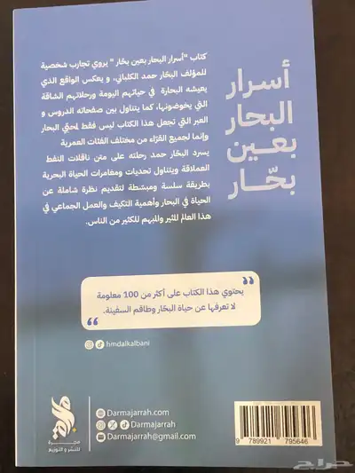 أسرار البحار بعين بحار   حمد الكلباني 1