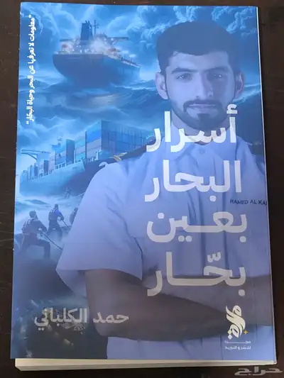 أسرار البحار بعين بحار   حمد الكلباني 0