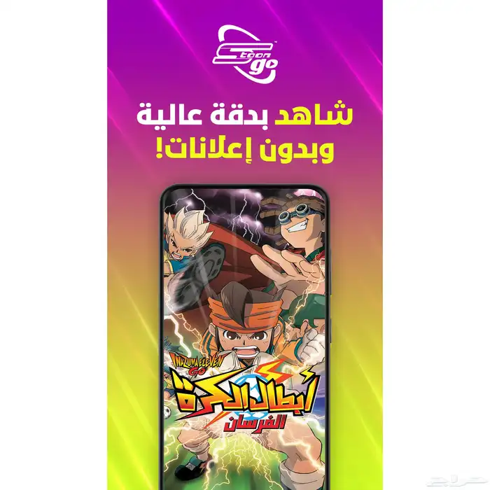 تطبيق الأنيمي سبيستون غو SPACETOON GO 9