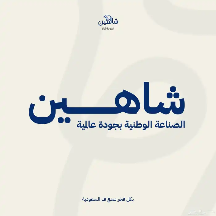 شواية السعادة شاهين 6