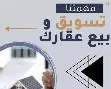 تسويق وبيع العقارات بمدينة جدة 0