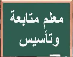 معلم متابعة وتأسيس 0