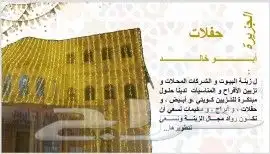تاجير وتنسيق كل ما يخص الزينه وعقود الافراح وخصم خاص للعملاء 6