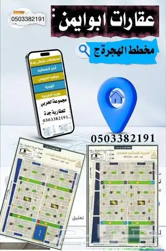 مكتب عقار الهجرة ب ج متميزون في عالم التسويق الأراضي عقارات 0