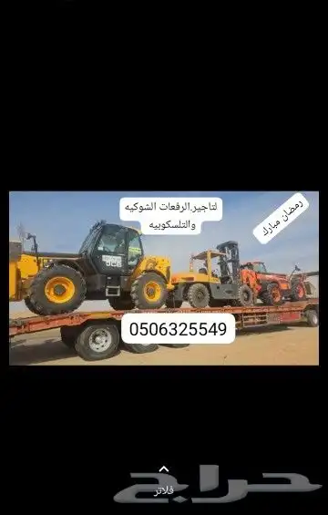 للايجار رافعات شوكيه ورافعات تلسكوبيه تليهندر فركلفت 4