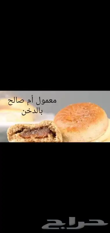 معمول ام صالح بأفضل الاسعار جمله وقطاعي داخل جده وخارجها 4