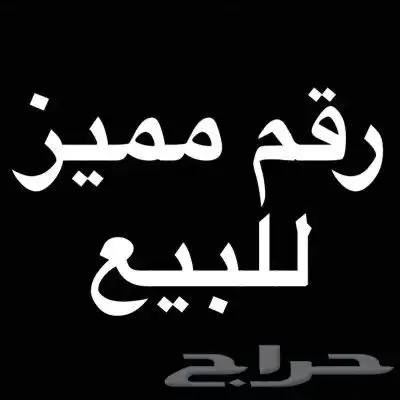 ابغى رقم مميز 05 اربع خمسات 0