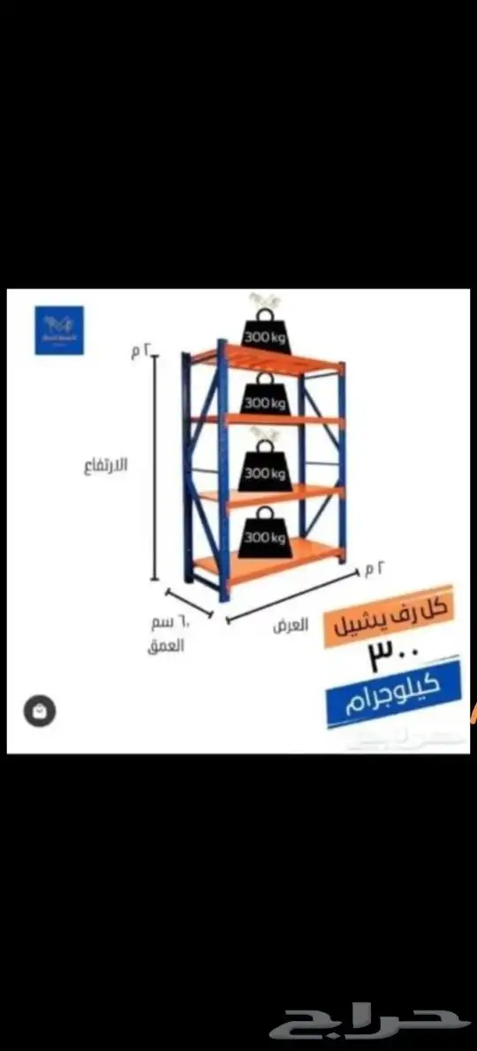 مؤسسه المحيمل التجاريه لارفوف المستودعات والبقالات بسعر جمله 0