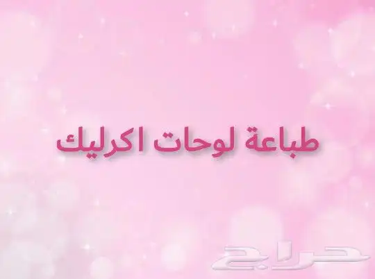 طباعة لوحات اكرليك تركيب لوحة اكرليك الرياض دعايه واعلان 0