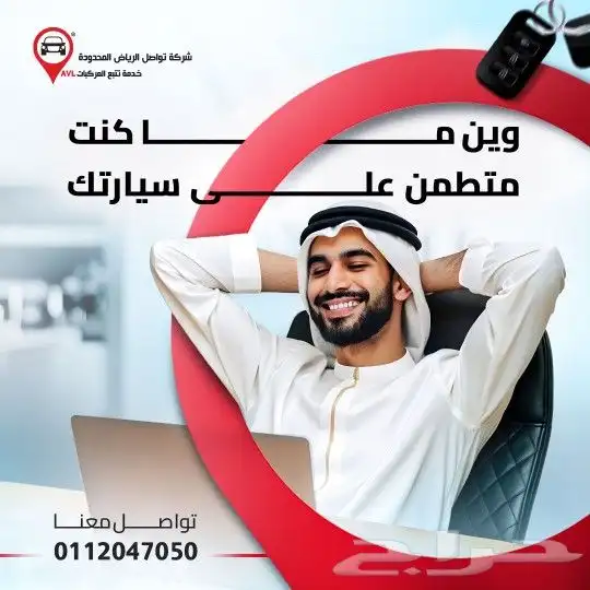 اكتشف راحة القيادة مع شركة تتبع السيارات رفاهية لا تضاهى 0