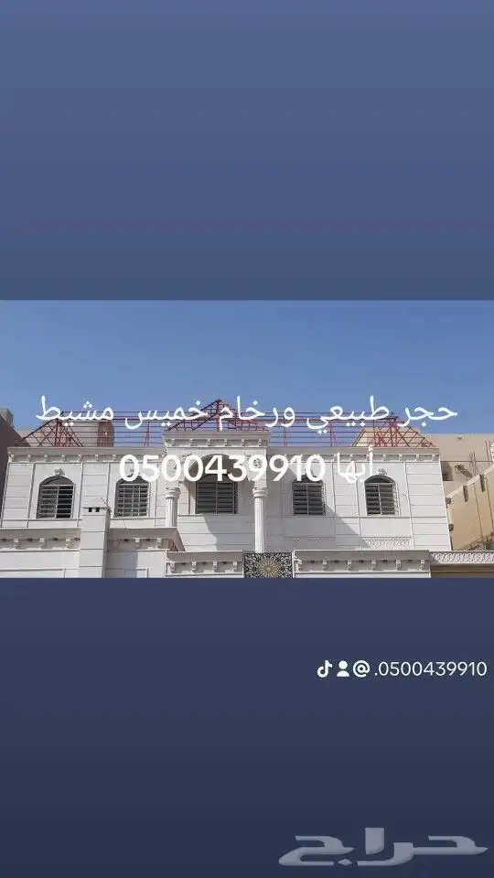 حجر طبيعي ورخام خميس مشيط أبها 0