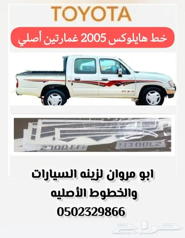 خط هايلوكس 2005 غمارتين فاتح أصلي 0