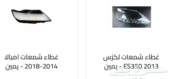 قطع و اكسسوارات لكزس ES 350 اي موديل صدام شمعه اسطب.. 53