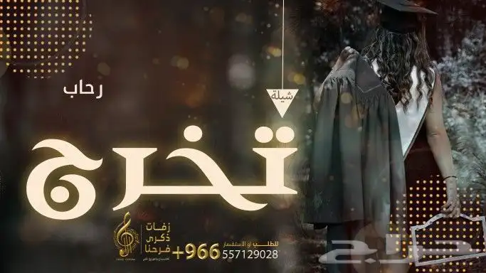 استديو شيلات تخرج جديد زفات تخرج اغاني تخرج شيلات زواج 1