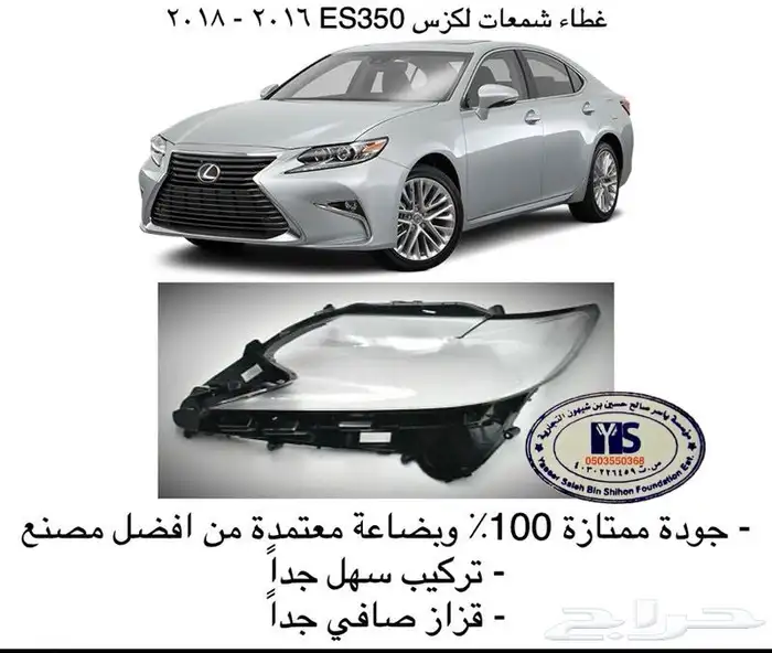 قطع و اكسسوارات لكزس ES 350 اي موديل صدام شمعه اسطب.. 73