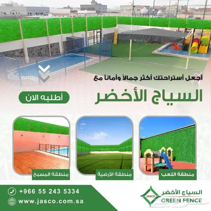 السياج الاخضر جاسكو 8