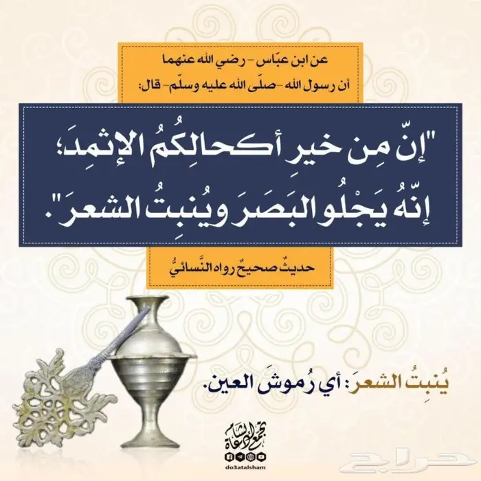 كحل اثمد أصلي على الشرط 8