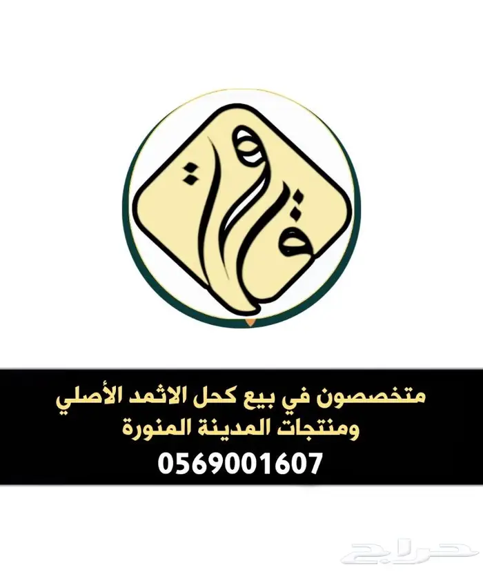 كحل الاثمد الأصلي 4