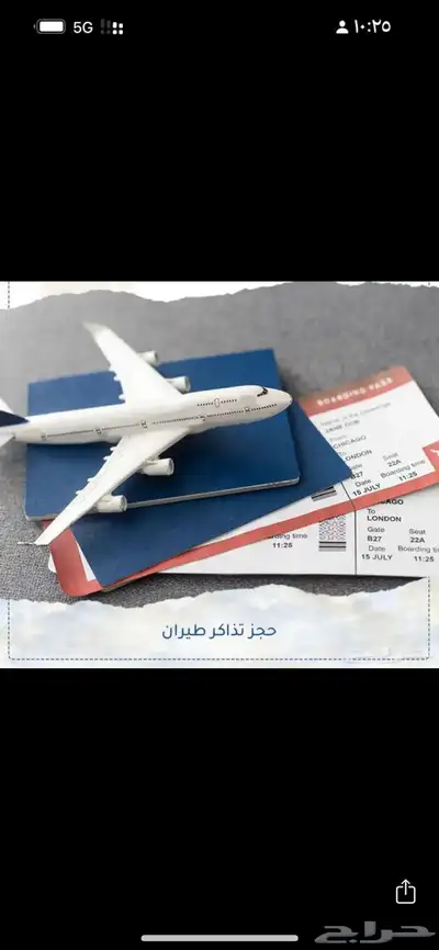 حجوزات طيران بسعار رمزيه 0