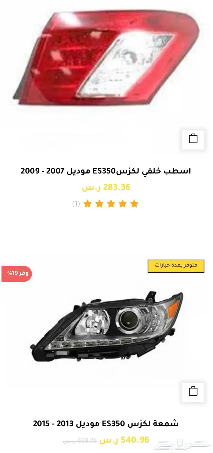 قطع و اكسسوارات لكزس ES 350 اي موديل صدام شمعه اسطب.. 6