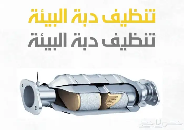 تنظيف بلوف ودبة التلوث 1