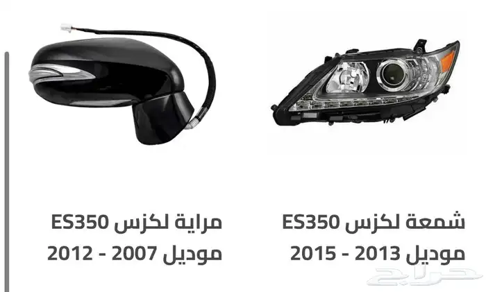 قطع و اكسسوارات لكزس ES 350 اي موديل صدام شمعه اسطب.. 62