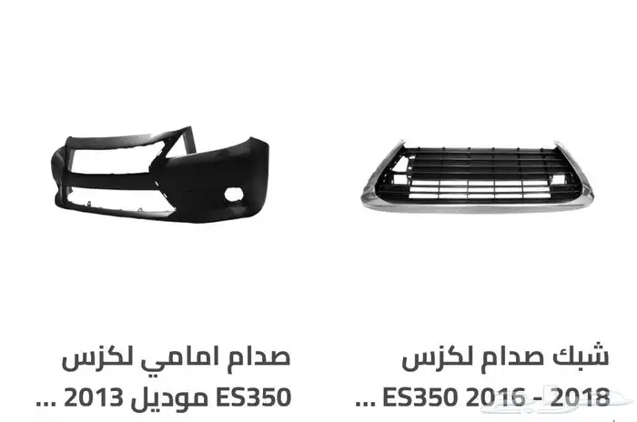 قطع و اكسسوارات لكزس ES 350 اي موديل صدام شمعه اسطب.. 61