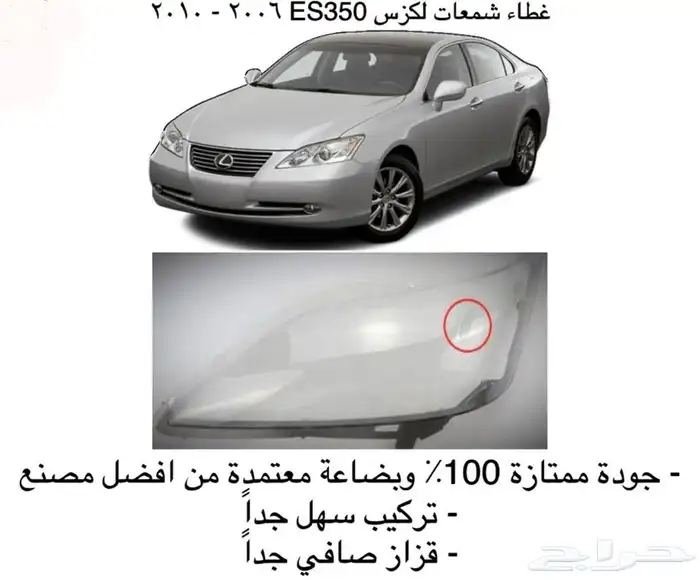 قطع و اكسسوارات لكزس ES 350 اي موديل صدام شمعه اسطب.. 50