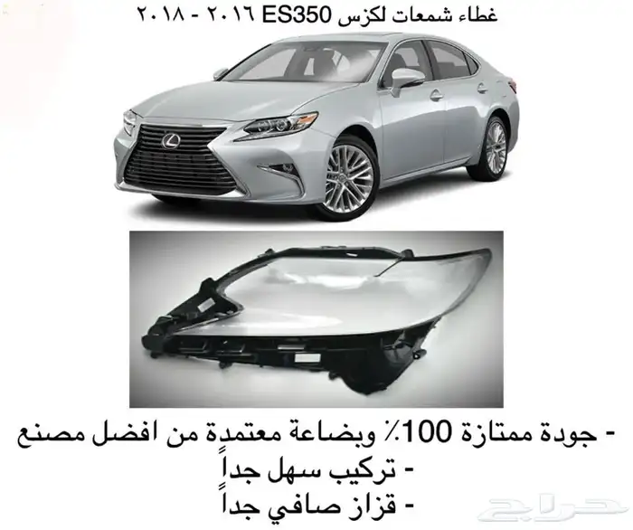 قطع و اكسسوارات لكزس ES 350 اي موديل صدام شمعه اسطب.. 51