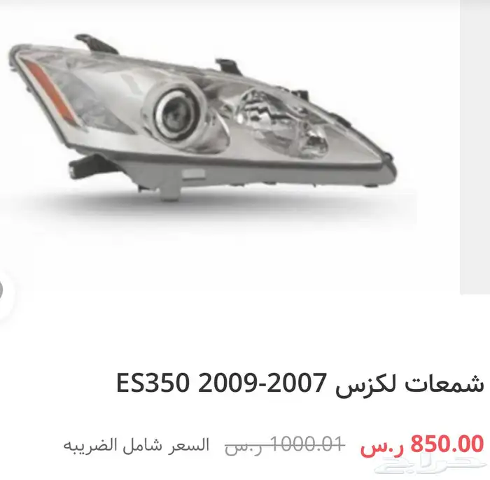 قطع و اكسسوارات لكزس ES 350 اي موديل صدام شمعه اسطب.. 70