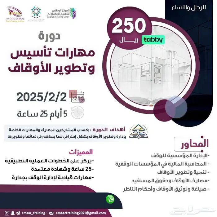 دورة مهارات تأسيس وتطوير الأوقاف 0