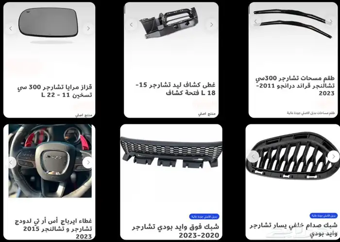 اكسسوارات وقطع دودج ترهيم تشارجر و تشالنجر SRT ودورانجو 71