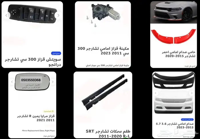 اكسسوارات وقطع دودج ترهيم تشارجر و تشالنجر SRT ودورانجو 69