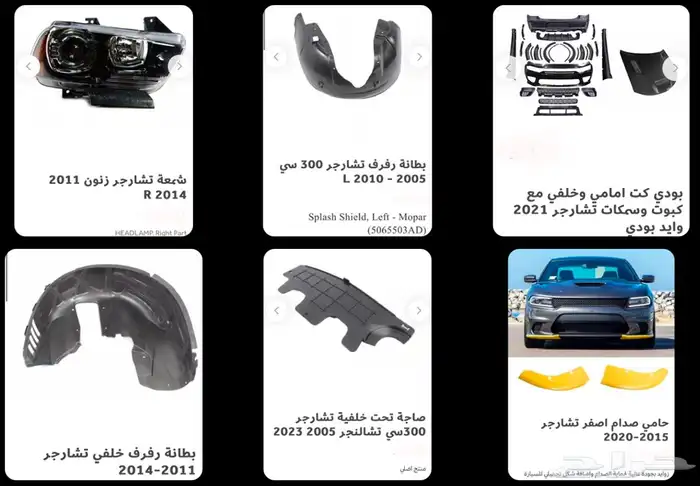 اكسسوارات وقطع دودج ترهيم تشارجر و تشالنجر SRT ودورانجو 67
