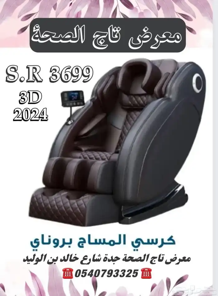 كرسي مساج كامل الجسم ضمان عامين 0