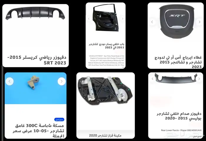 اكسسوارات وقطع دودج ترهيم تشارجر و تشالنجر SRT ودورانجو 70