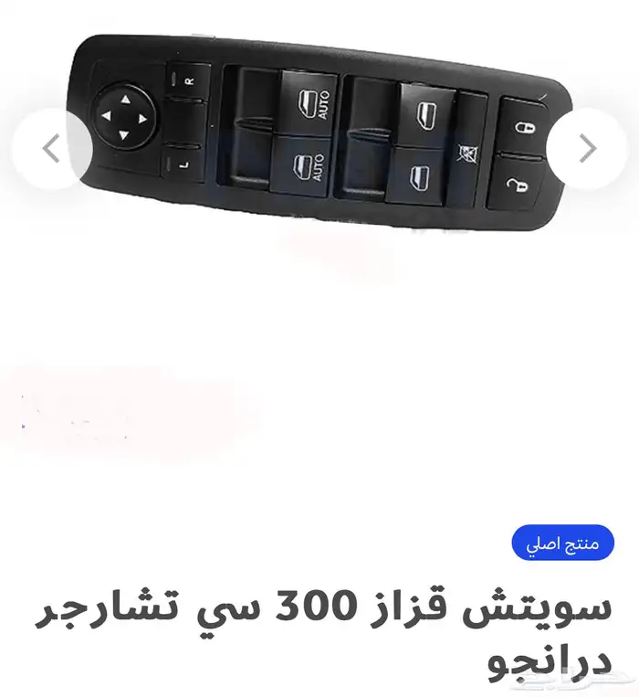 اكسسوارات وقطع دودج ترهيم تشارجر و تشالنجر SRT ودورانجو 79