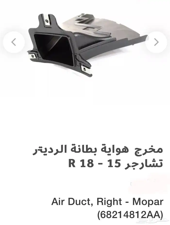 اكسسوارات وقطع دودج ترهيم تشارجر و تشالنجر SRT ودورانجو 84