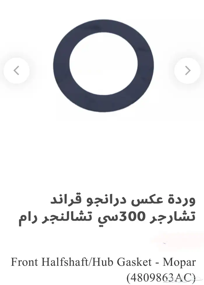 اكسسوارات وقطع دودج ترهيم تشارجر و تشالنجر SRT ودورانجو 76