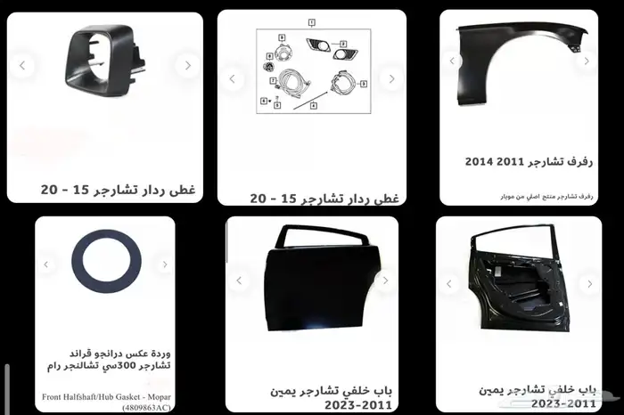 اكسسوارات وقطع دودج ترهيم تشارجر و تشالنجر SRT ودورانجو 66