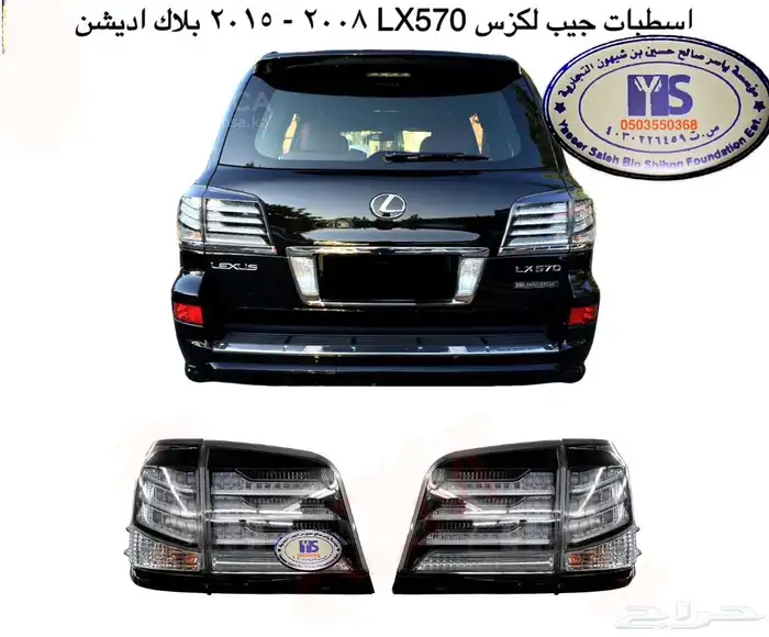 اكسسوارات قطع جيب لكزس Lx570 Lx600 LX470 وفي ترهيم 80