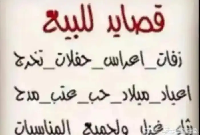 بيع قصايد 0