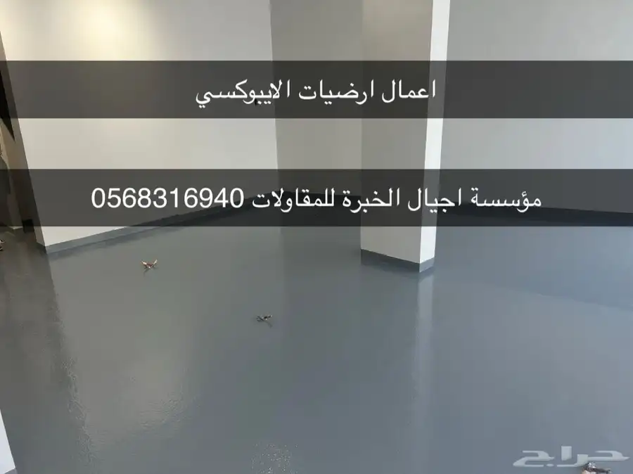 مقاولات   اعمال ارضيات الايبوكسي 0