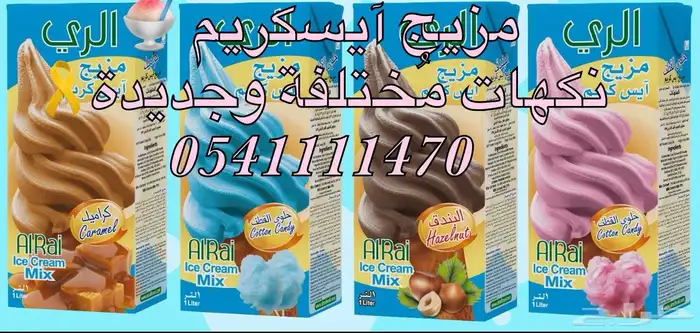مزيج آيسكريم نكهات جديدة 0