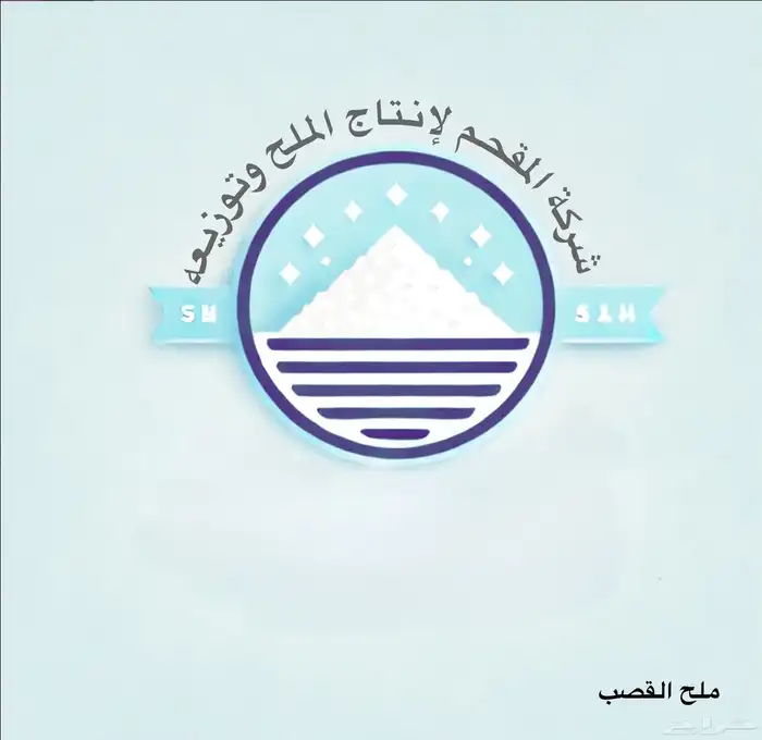 ملح المواشي 50 كيلو السعر 8 ريال (اقل كمية 100 كيس ) 4