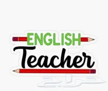 معلم خصوصى لغة إنجليزية جميع المراحل التعليمية والجامعات 0