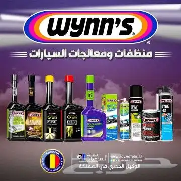 محسنات ومعالجات السيارة من شركة وينز البلجيكية 3