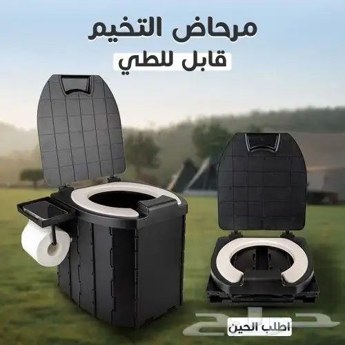 مرحاض للتخييم وكبار السن  توصيل مجانى 0