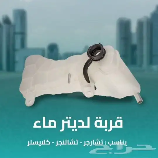 قربه لديتر ماء تنسب تشارجر_ تشالنجر _ كليزلر 0