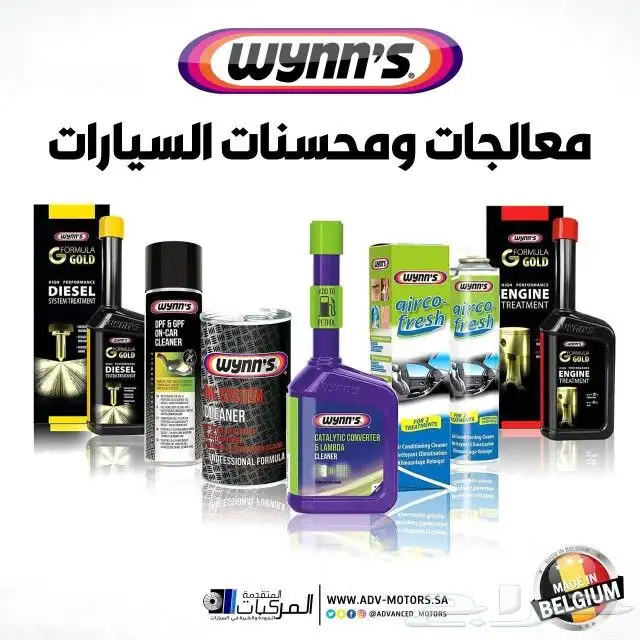 محسنات ومعالجات السيارة من شركة وينز البلجيكية 1